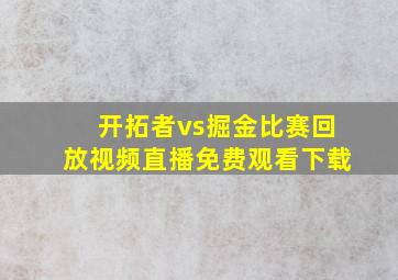 开拓者vs掘金比赛回放视频直播免费观看下载