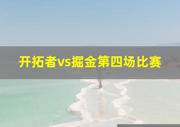 开拓者vs掘金第四场比赛