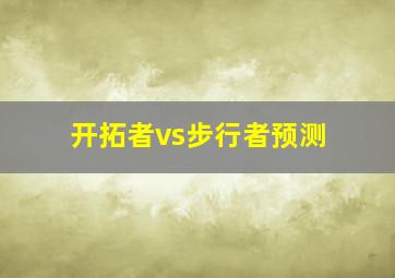 开拓者vs步行者预测