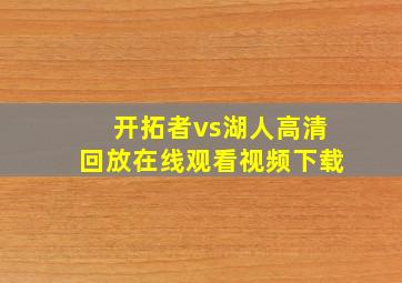 开拓者vs湖人高清回放在线观看视频下载