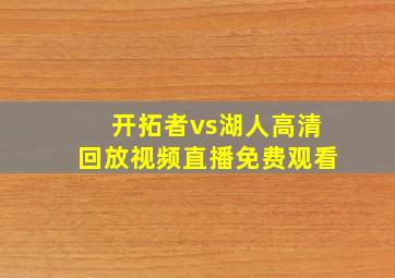 开拓者vs湖人高清回放视频直播免费观看