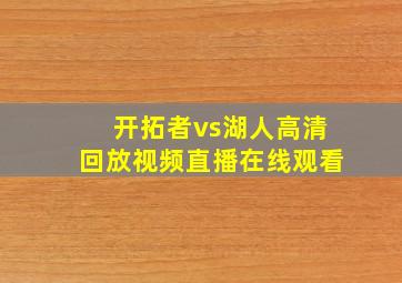 开拓者vs湖人高清回放视频直播在线观看