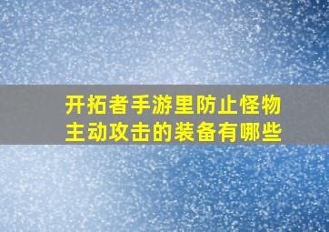 开拓者手游里防止怪物主动攻击的装备有哪些