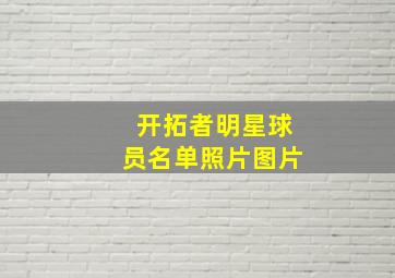 开拓者明星球员名单照片图片