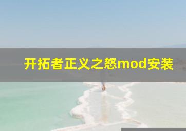 开拓者正义之怒mod安装