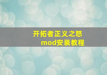 开拓者正义之怒mod安装教程