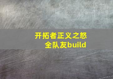 开拓者正义之怒全队友build