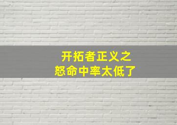 开拓者正义之怒命中率太低了