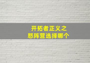 开拓者正义之怒阵营选择哪个