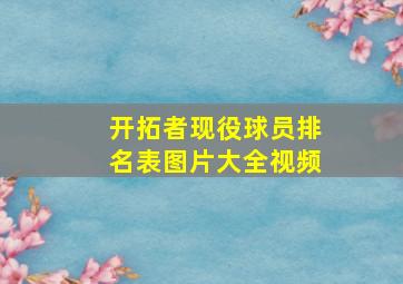 开拓者现役球员排名表图片大全视频