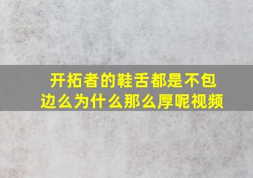 开拓者的鞋舌都是不包边么为什么那么厚呢视频