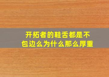 开拓者的鞋舌都是不包边么为什么那么厚重