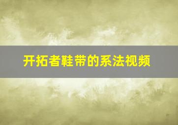 开拓者鞋带的系法视频