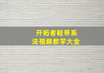 开拓者鞋带系法视频教学大全