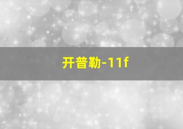 开普勒-11f