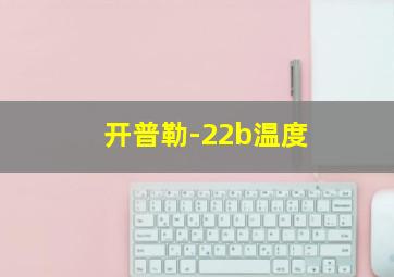 开普勒-22b温度