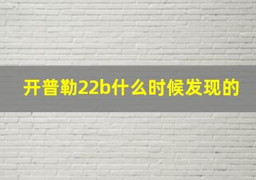 开普勒22b什么时候发现的