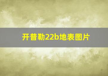 开普勒22b地表图片