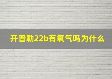 开普勒22b有氧气吗为什么