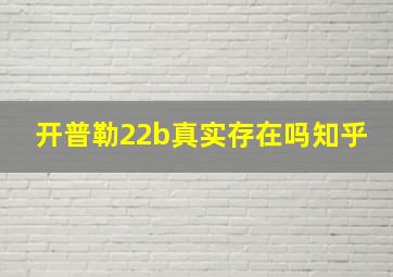 开普勒22b真实存在吗知乎