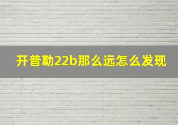 开普勒22b那么远怎么发现