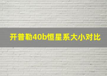 开普勒40b恒星系大小对比