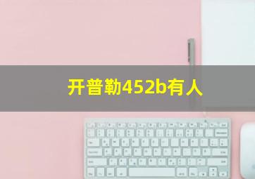 开普勒452b有人