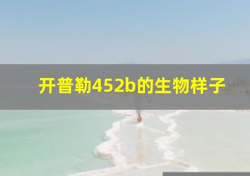 开普勒452b的生物样子