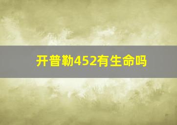 开普勒452有生命吗