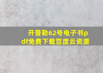 开普勒62号电子书pdf免费下载百度云资源