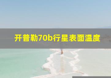 开普勒70b行星表面温度