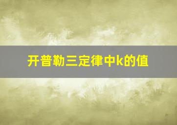 开普勒三定律中k的值