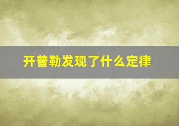 开普勒发现了什么定律