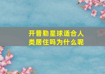 开普勒星球适合人类居住吗为什么呢