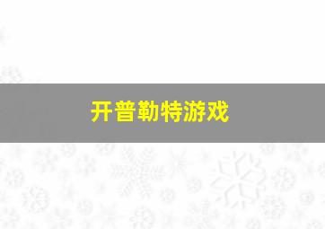 开普勒特游戏