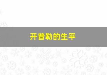 开普勒的生平