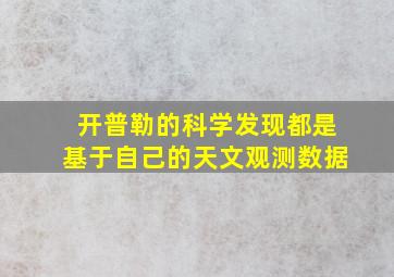 开普勒的科学发现都是基于自己的天文观测数据