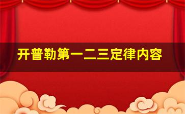 开普勒第一二三定律内容