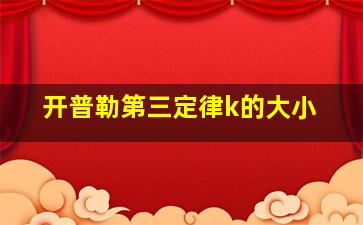 开普勒第三定律k的大小