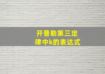 开普勒第三定律中k的表达式