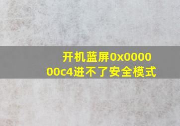 开机蓝屏0x000000c4进不了安全模式