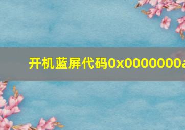 开机蓝屏代码0x0000000a