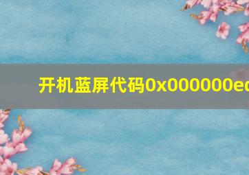 开机蓝屏代码0x000000ed