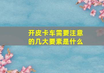 开皮卡车需要注意的几大要素是什么