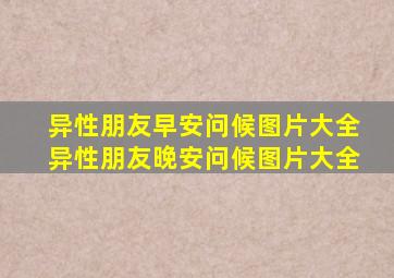 异性朋友早安问候图片大全异性朋友晚安问候图片大全