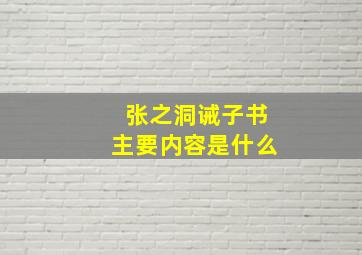 张之洞诫子书主要内容是什么