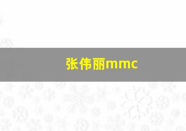 张伟丽mmc