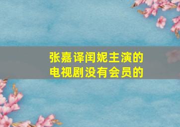 张嘉译闰妮主演的电视剧没有会员的