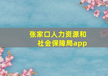 张家口人力资源和社会保障局app