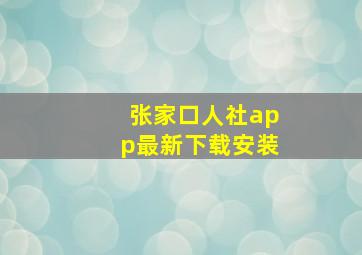 张家口人社app最新下载安装